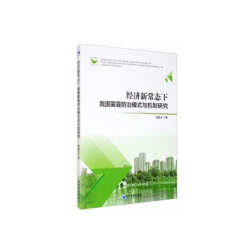 經(jīng)濟(jì)新常態(tài)下我國霧霾防治模式與機(jī)制研究