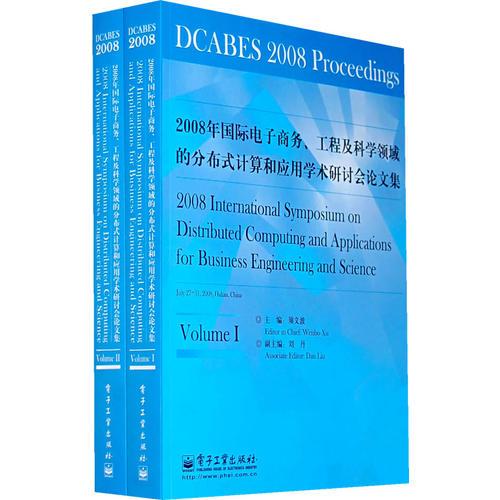 2008年国际电子商务、工程及科学领域的分布式计算和应