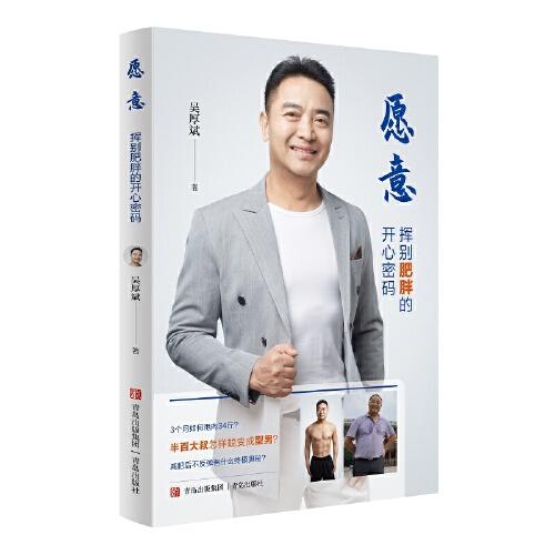 愿意：揮別肥胖的開心密碼