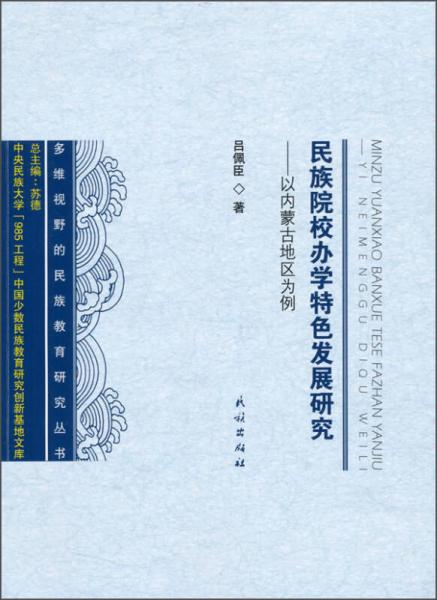 民族院校辦學特色發(fā)展研究 以內(nèi)蒙古地區(qū)為例