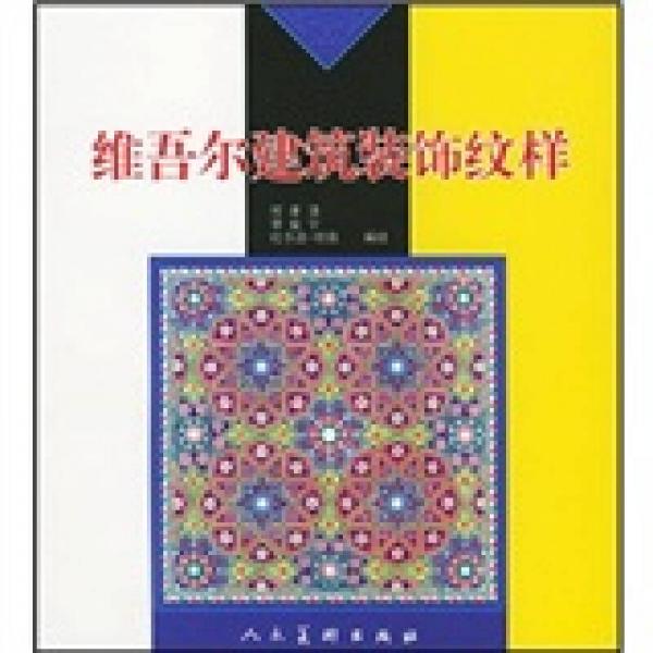 維吾爾建筑裝飾紋樣