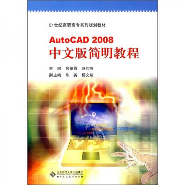AutoCAD 2008中文版簡明教程