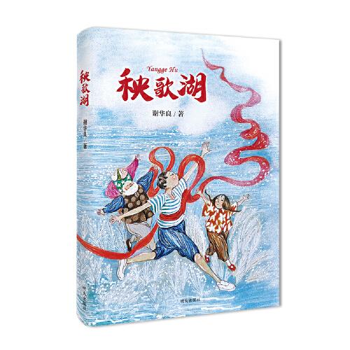 秧歌湖