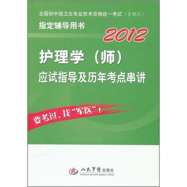 2012護(hù)理學(xué)（師）應(yīng)試指導(dǎo)及歷年考點串講