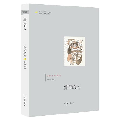 山東青年文學名家文庫——霧里的人
