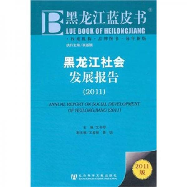 黑龍江社會發(fā)展報告（2011）