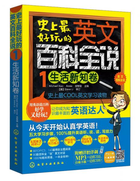 史上最好玩的英文百科全说（1）：生活新知卷