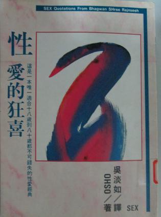 性：愛(ài)的狂喜