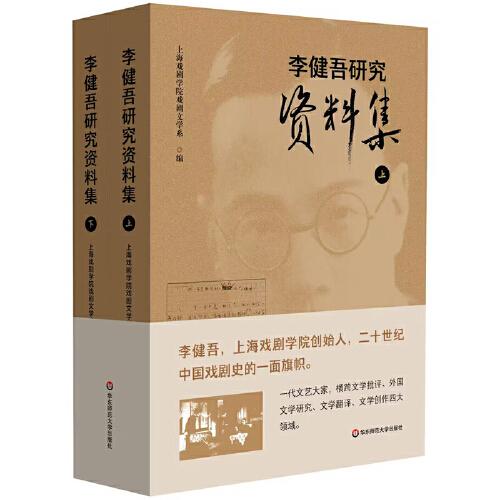李健吾研究資料集（套裝上下冊(cè)）