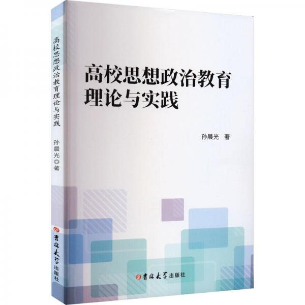 全新正版圖書 高校思想政治教育理論與實(shí)踐孫晨光吉林大學(xué)出版社9787576808568
