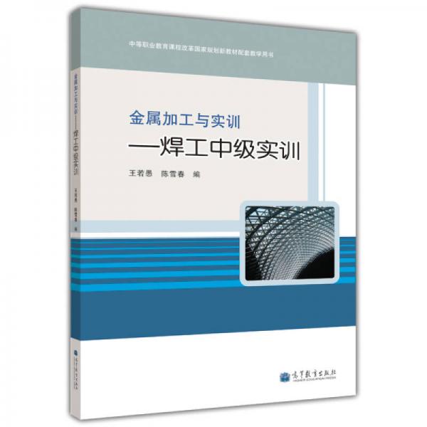 金屬加工與實(shí)訓(xùn)：焊工中級(jí)實(shí)訓(xùn)