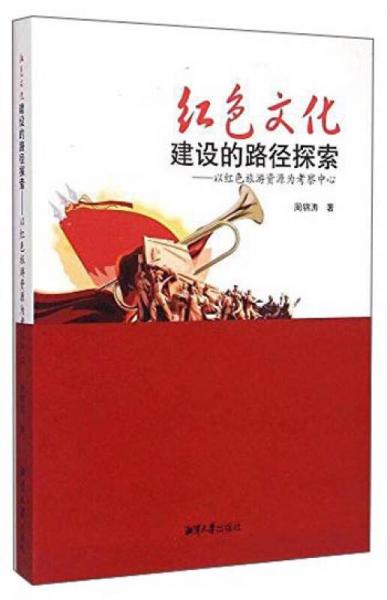 紅色文化建設(shè)的路徑探索：以紅色旅游資源為考察中