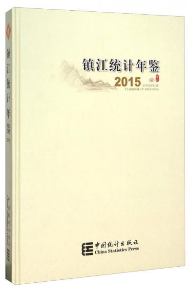 镇江统计年鉴（2015）