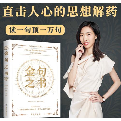 金句之書(shū)：31位作家，74位作者，86位讀書(shū)會(huì)社群創(chuàng)始人，242位金句推薦官，精選726個(gè)直擊心靈的金句