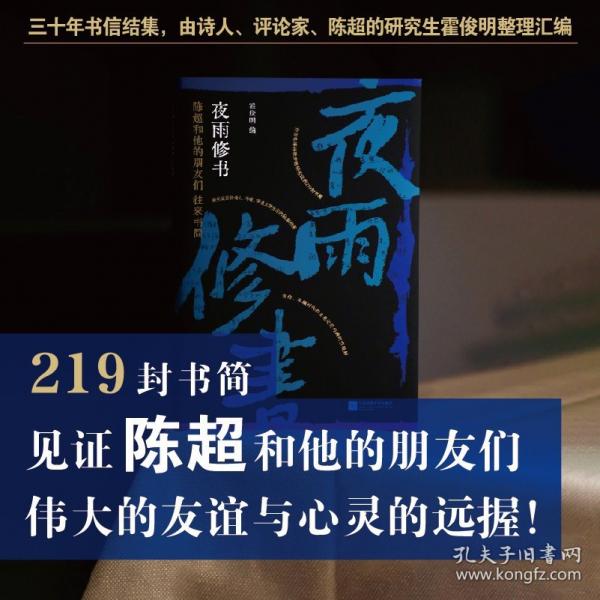 夜雨修書 陳超和他的朋友們往來書簡