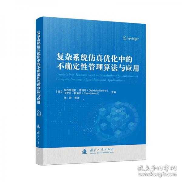 復(fù)雜系統(tǒng)優(yōu)化中的不確定性管理算法與應(yīng)用