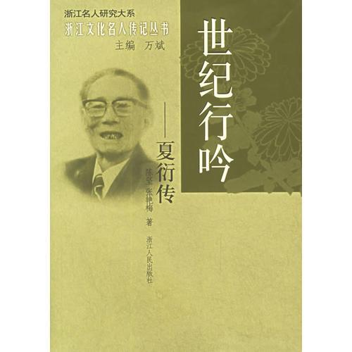 世紀(jì)行吟：夏衍傳——浙江文化名人傳記叢書