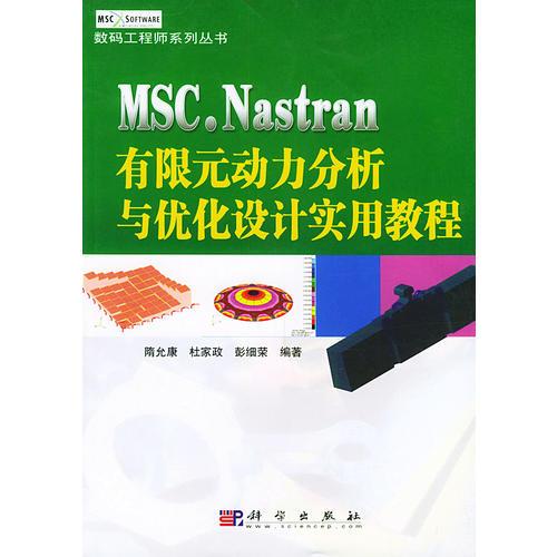 MSC. NASTRAN  有限元動力分析與優(yōu)化設(shè)計實用教程——數(shù)碼工程師系列叢書