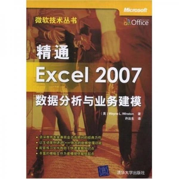 精通Excel 2007數據分析與業務建模