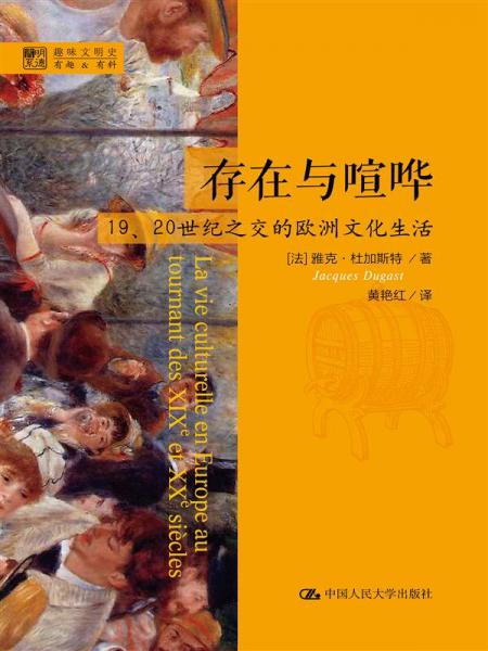 明德书系·趣味文明史·存在与喧哗：19、20世纪之交的欧洲文化生活