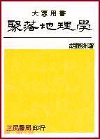 聚落地理學(xué)