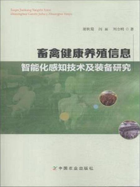 畜禽健康養(yǎng)殖信息智能化感知技術(shù)及裝備研究