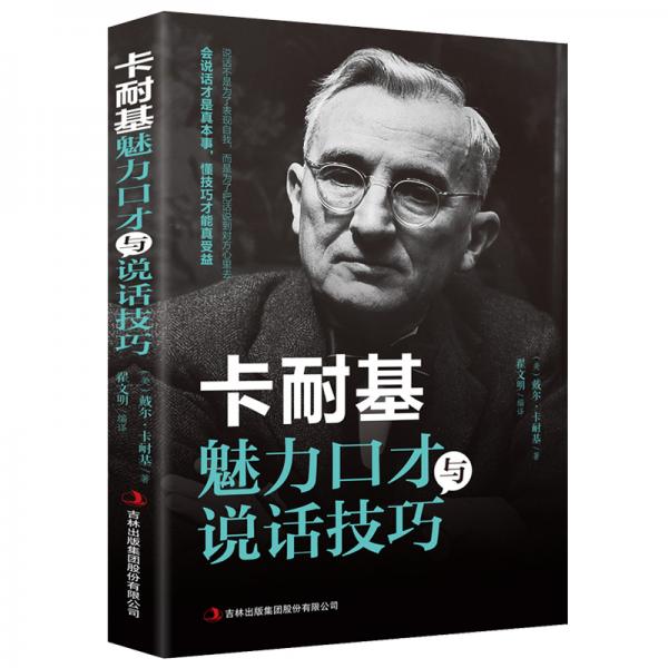 卡耐基魅力口才與說話技巧（新舊版本隨機(jī)發(fā)貨）