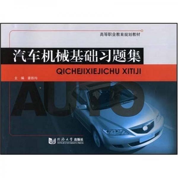 高等職業(yè)教育規(guī)劃教材：汽車機械基礎(chǔ)習(xí)題集
