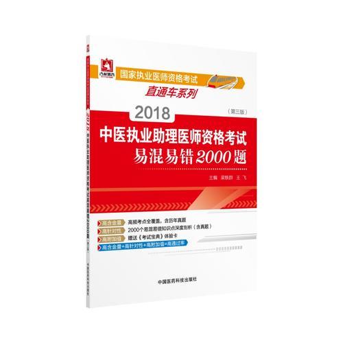 2018中医执业助理医师资格考试易混易错2000题