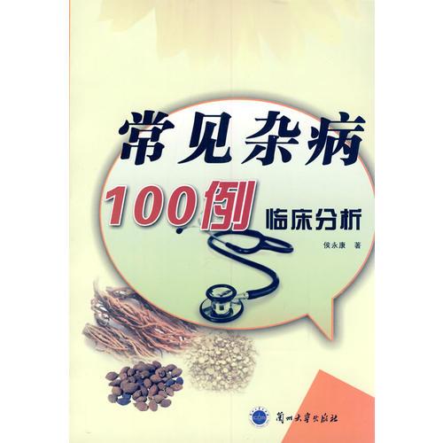 常見雜病100例臨床分析