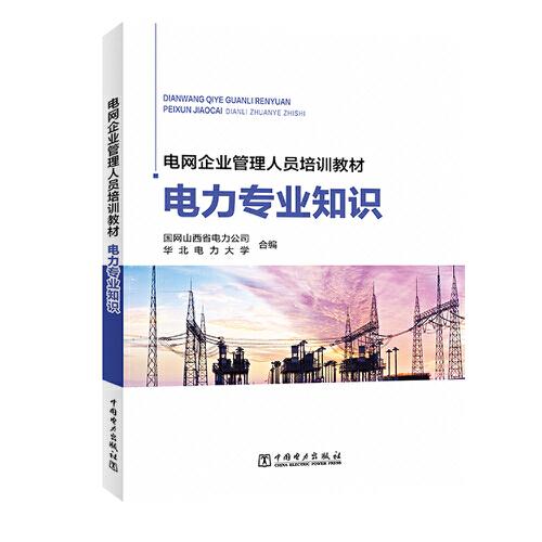 電網(wǎng)企業(yè)管理人員培訓(xùn)教材 電力專業(yè)知識