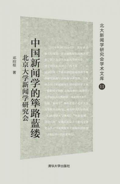 中国新闻学的筚路蓝缕：北京大学新闻学研究会
