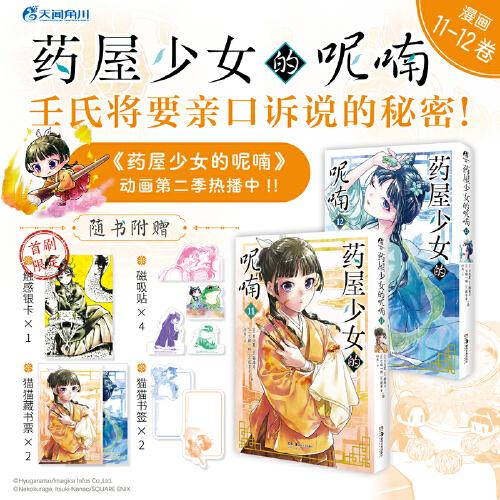 药屋少女的呢喃11-12日向夏同名原作轻小说改编漫画