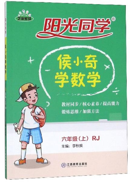 陽光同學(xué)：侯小奇學(xué)數(shù)學(xué)
