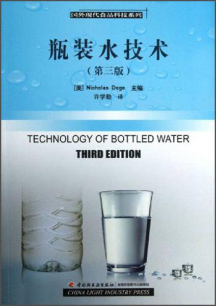 瓶装水技术（第3版）