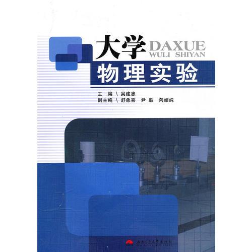 大學(xué)物理實驗