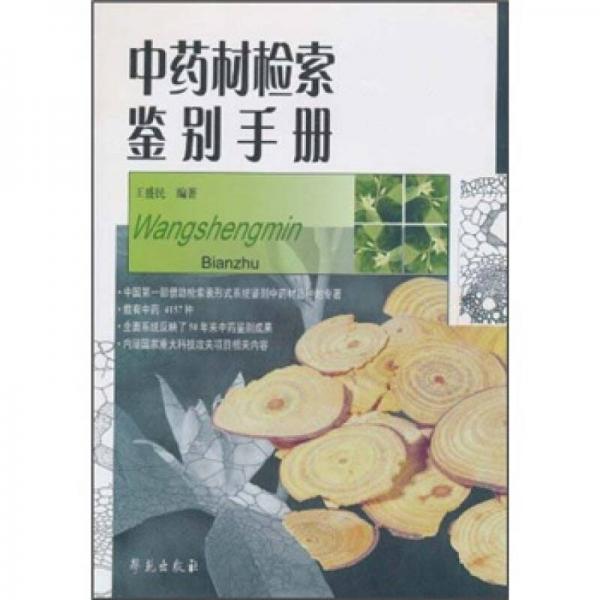 中藥材檢索鑒別手冊(cè)