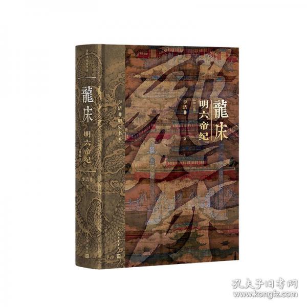 龍床（精裝修訂版 明六帝紀(jì)