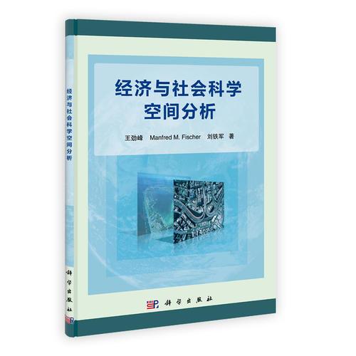 經(jīng)濟與社會科學(xué)空間分析