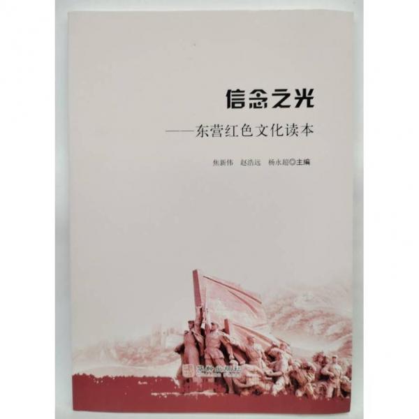信念之光 東營(yíng)紅色文化讀本 焦新偉 趙浩遠(yuǎn) 楊永超