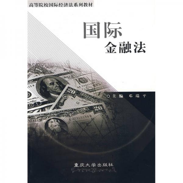 高等院校国际经济法系列教材：国际金融法