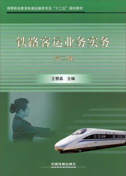 鐵路客運業(yè)務(wù)實務(wù)