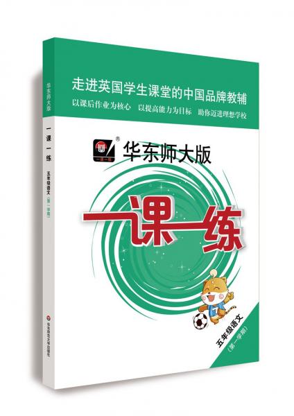 2019秋一课一练·五年级语文(第一学期)（统编版）