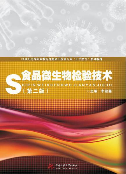 食品微生物检验技术