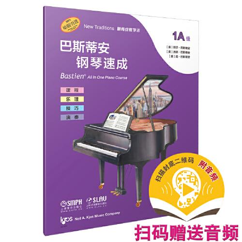 巴斯蒂安鋼琴速成 1A級 (附音頻）
