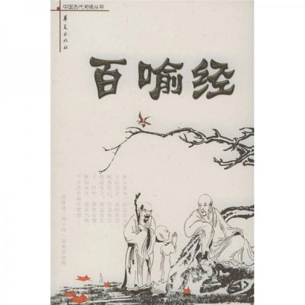 百喻經(jīng)