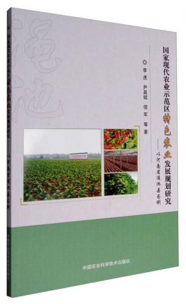 國(guó)家現(xiàn)代農(nóng)業(yè)示范區(qū)特色農(nóng)業(yè)發(fā)展規(guī)劃研究：以河南省澠池縣為例