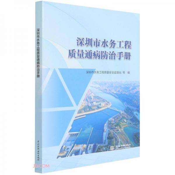 深圳市水務(wù)工程質(zhì)量通病防治手冊(cè)