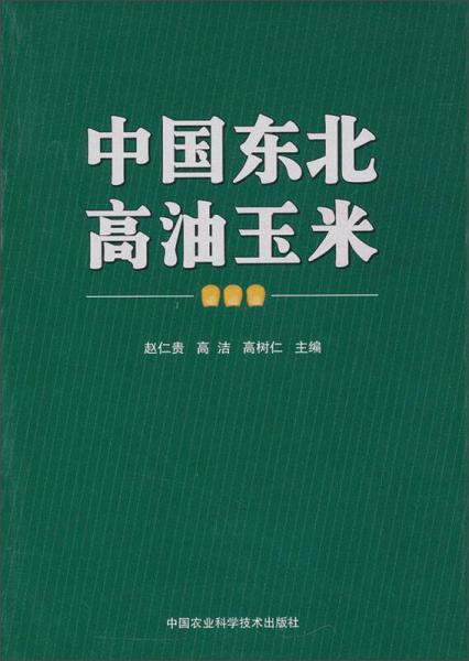 中國(guó)東北高油玉米