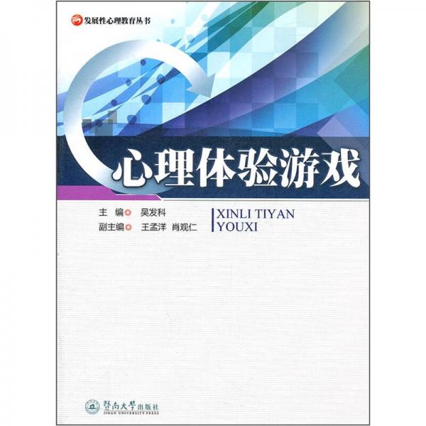 心理體驗(yàn)游戲